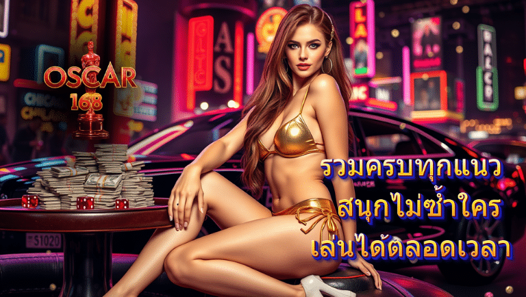 oscar 168 สล็อตแตกหนัก